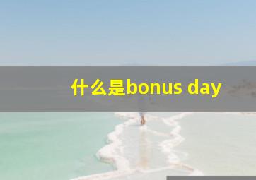 什么是bonus day